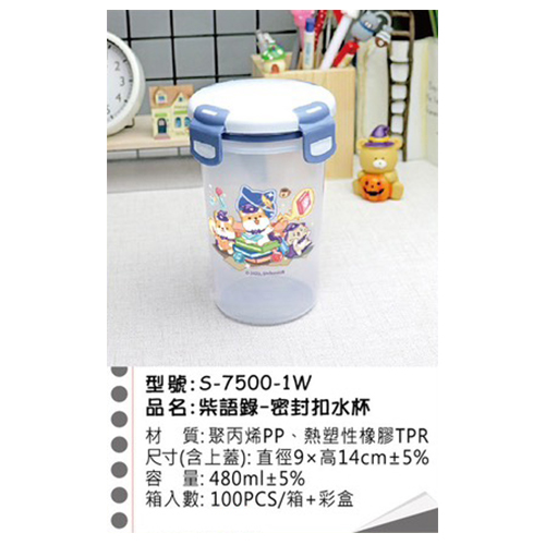 柴語錄 密封扣水杯